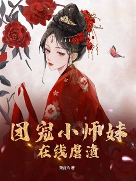 团宠小师妹在线虐渣TXT下载