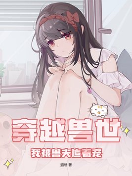 穿越兽世兽夫别追我