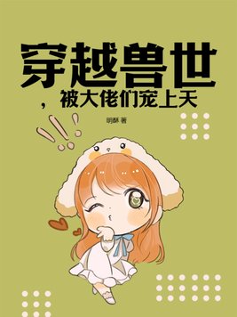 穿越兽世被大佬们宠上天免费阅读小说