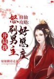 修仙攻略:开局我怒刷男主好感度