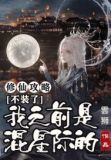 修仙攻略:不装了,我之前是混星际的!