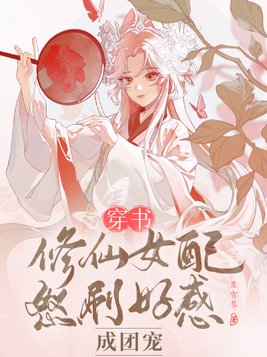 修仙穿书女配文