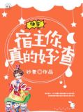 快穿:宿主,你真的好渣