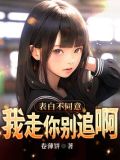 表白不同意,我走你别追啊