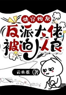 快穿炮灰:反派大佬被迫从良