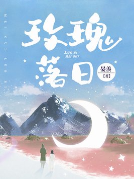玫瑰落日里小说免费阅读