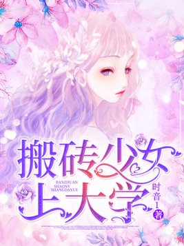 搬砖少女上大学结局太突兀