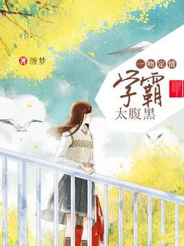 一吻定情,学霸太腹黑小说