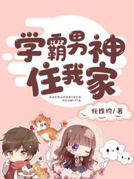 学霸男神是什么意思