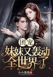 团宠妹妹又轰动全世界了 小说