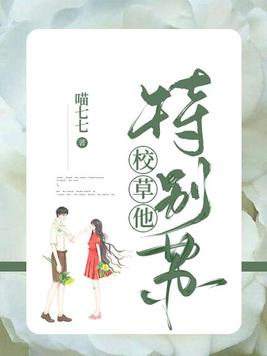 校草他特别苏免费阅读