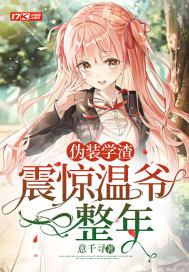 伪装学渣震惊温爷一整年