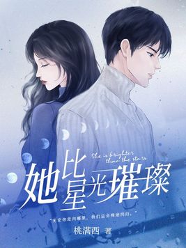 她比星光璀璨 小说