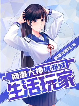 网游大神被宠成生活玩家小说免费阅读