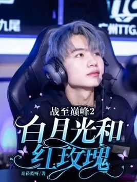 战至巅峰2:白月光和红玫瑰 第5章