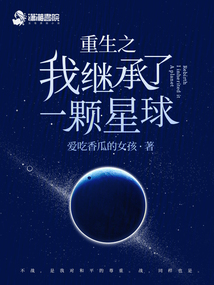 重生成为一颗星球的漫画