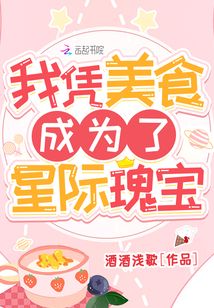 我凭美食成为了星际瑰宝 百度网盘