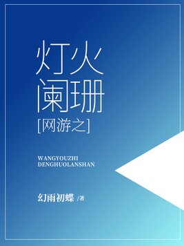 网王灯火阑珊