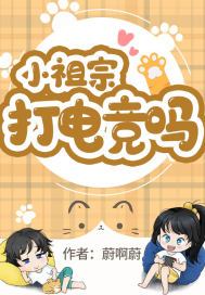 她是我祖宗电竞文小说