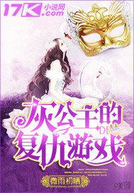 灰公主叫什么