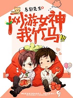 网游女神,我竹马无敌了