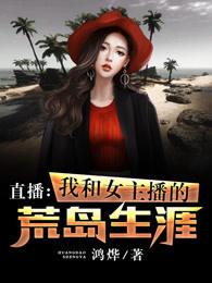 我和女主播的荒岛生涯漫画