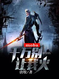 moba:千万别让我火 唐牧