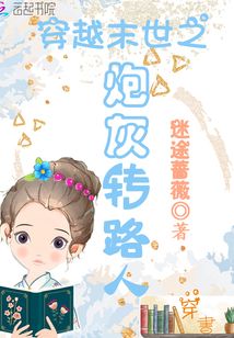 穿越末世之炮灰转路人最新章节