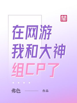 在网游我和大神组cp了百度云