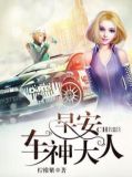 早安,车神大人!