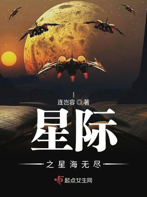 星际之星海无尽TXT