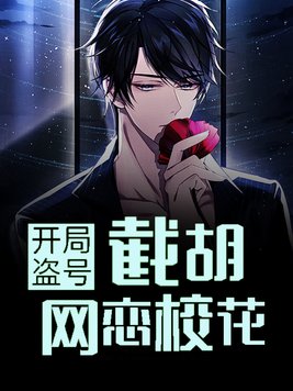 开局盗号,截胡网恋校花