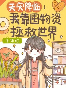 天灾降临:我靠囤物资拯救世界TXT