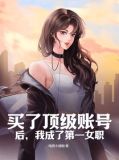 买了顶级账号后,我成了第一女职
