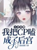 王者荣耀：我把cp嗑成了后宫