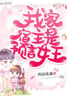 我家宿主是预言女王免费阅读