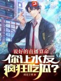 说好的直播算命,你让水友疯狂吃瓜?