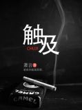 触及