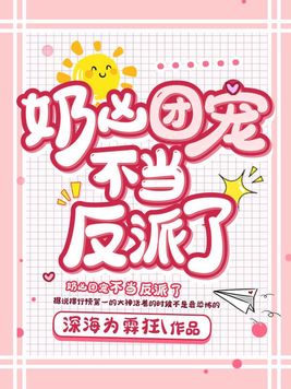 奶凶小祖宗团宠腹黑大佬txt