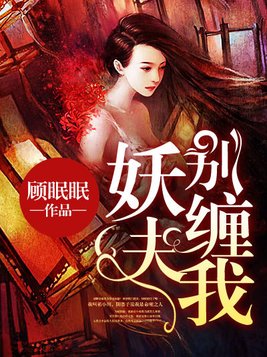 妖夫别缠我 沉砚是谁