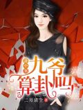 九爷,你命中缺我