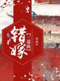 错嫁三部曲
