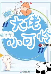 快穿大佬捡了个小可怜