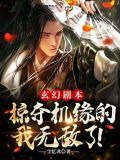 玄幻剧本:掠夺机缘的我无敌了