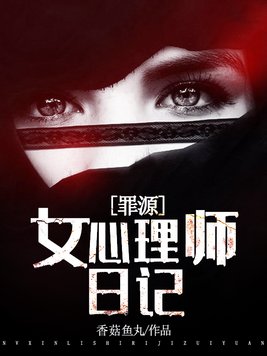 女心理师完整版小说