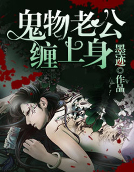 鬼物老公缠上身TXT