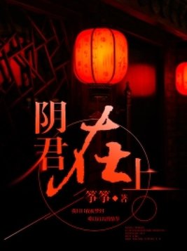 阴君在上免费阅读全文