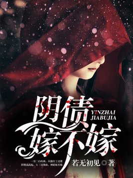 阴债嫁不嫁全文免费阅读