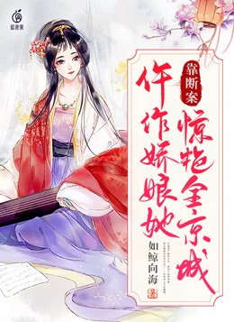 仵作娇娘案子介绍