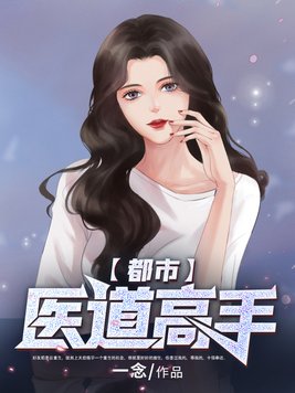 都市医道高手免费阅读